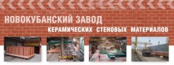 OJSC Novokubansky usine de matériaux de mur en céramique
